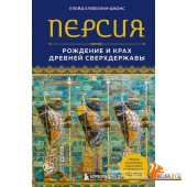ПерЦивПидн/Персия. Рождение и крах древней сверхдержавы