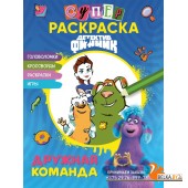 ДетФиннКнФ/Детектив Финник. СУПЕРраскраска! Дружная команда