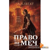 NaММ/Право на меч (Восния #1)