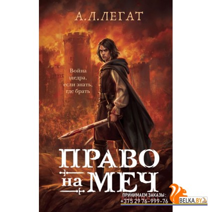 NaММ/Право на меч (Восния #1)