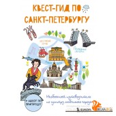 ТурвДет.СИ/Квест-гид по Санкт-Петербургу. Необычный путеводитель по центру любимого города