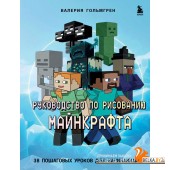 ГикРисован/Руководство по рисованию Майнкрафта. 38 пошаговых уроков для начинающих