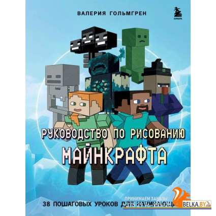 ГикРисован/Руководство по рисованию Майнкрафта. 38 пошаговых уроков для начинающих