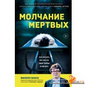 НеестПрич/Молчание мертвых. Как не дать им унести свои тайны в могилу