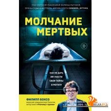 НеестПрич/Молчание мертвых. Как не дать им унести свои тайны в могилу
