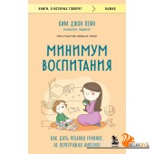 мКнОКотГов/Минимум воспитания. Как дать ребенку главное, не перегружая лишним