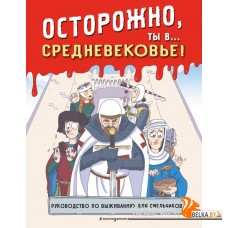 Историонав/Осторожно, ты в... Средневековье!