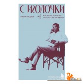ИсторМодВД/С иголочки. Мужской костюм времен заката Российской империи