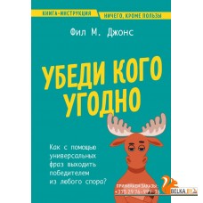 ПроблРешКн/Убеди кого угодно. Как с помощью универсальных фраз выходить победителем из любого спора