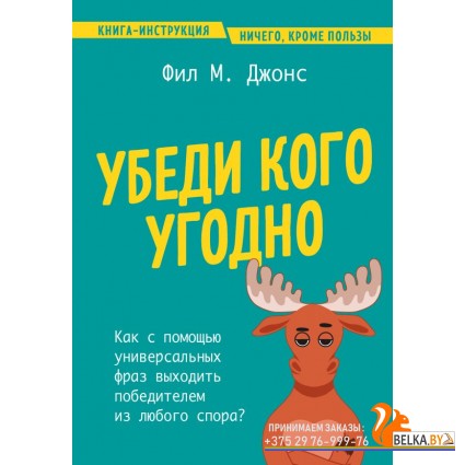 ПроблРешКн/Убеди кого угодно. Как с помощью универсальных фраз выходить победителем из любого спора