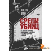 Передовая/Среди убийц. 27 лет на страже порядка в тюрьмах с самой дурной славой