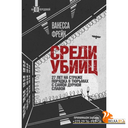 Передовая/Среди убийц. 27 лет на страже порядка в тюрьмах с самой дурной славой