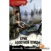 СМЕРШ/Крик болотной птицы