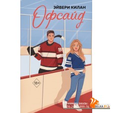 F.ПравИгры/Офсайд