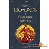 ВсемЛитНО/Поднятая целина