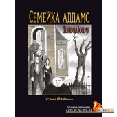 КмфАртГрРо/Семейка Аддамс: Дьяволюция
