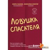 КарПсихГСл/Ловушка спасателя. Как не потерять себя в отношениях и перестать отдавать больше, чем пол