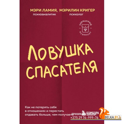 КарПсихГСл/Ловушка спасателя. Как не потерять себя в отношениях и перестать отдавать больше, чем пол