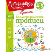 ЛомШкПр/Каллиграфические прописи