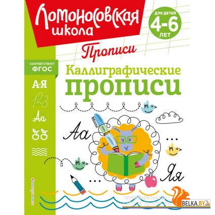 ЛомШкПр/Каллиграфические прописи