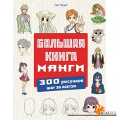 УрРисДетИП/Большая книга манги. 300 рисунков шаг за шагом