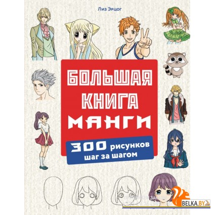 УрРисДетИП/Большая книга манги. 300 рисунков шаг за шагом