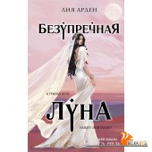 ОхЗаМирАрден/Безупречная Луна (Потомки Первых #3)