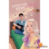 МолРосРом/Приручи меня, если сможешь