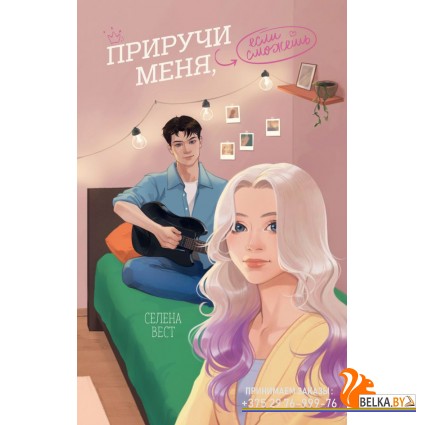 МолРосРом/Приручи меня, если сможешь