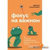 СНН/Фокус на важном. Как оставаться сосредоточенным, когда хочется заняться ерундой