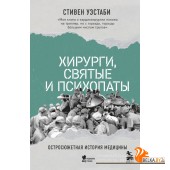 МедБезГран/Хирурги, святые и психопаты. Остросюжетная история медицины