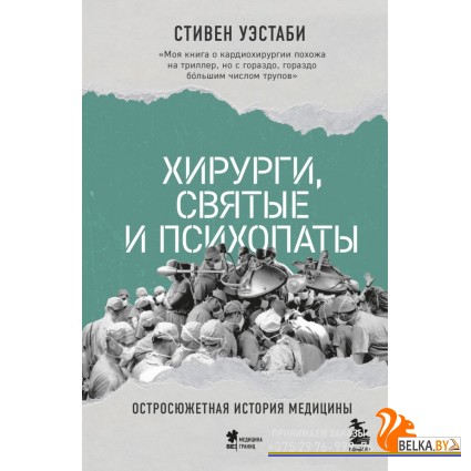 МедБезГран/Хирурги, святые и психопаты. Остросюжетная история медицины