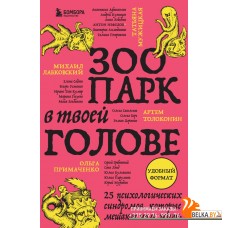 БестСамМП/Зоопарк в твоей голове. 25 психологических синдромов, которые мешают нам жить