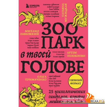 БестСамМП/Зоопарк в твоей голове. 25 психологических синдромов, которые мешают нам жить