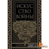 ПодИздИлл/Искусство войны. Коллекционное иллюстрированное издание