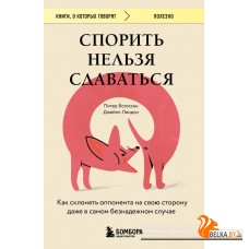 мКнОКотГов/Спорить нельзя сдаваться. Как склонять оппонента на свою сторону даже в самом безнадежном