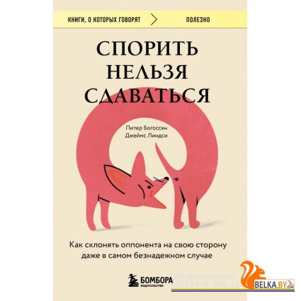 мКнОКотГов/Спорить нельзя сдаваться. Как склонять оппонента на свою сторону даже в самом безнадежном