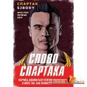 КнКотЗаряж/Слово Спартака. Научись добиваться успеха и жить так, как нравится