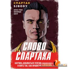 КнКотЗаряж/Слово Спартака. Научись добиваться успеха и жить так, как нравится