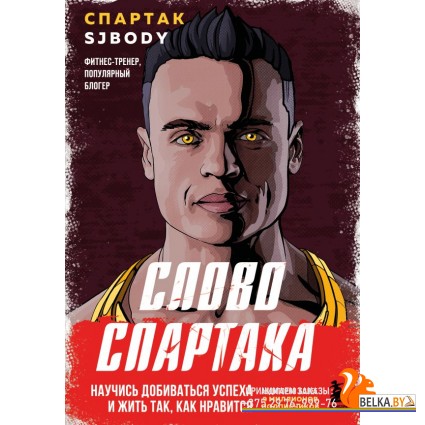 КнКотЗаряж/Слово Спартака. Научись добиваться успеха и жить так, как нравится