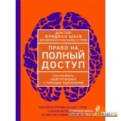 ДиспСП/Право на полный доступ. Как раскрыть свой потенциал с помощью подсознания