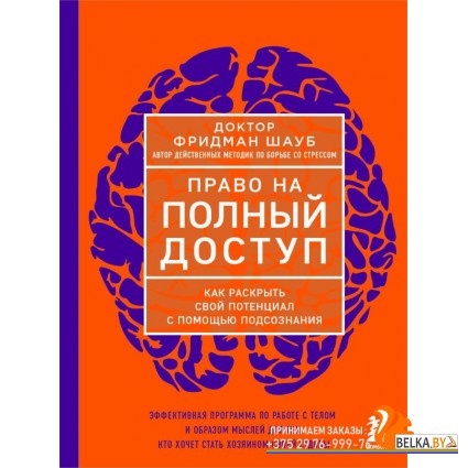 ДиспСП/Право на полный доступ. Как раскрыть свой потенциал с помощью подсознания