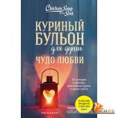мКурБул/Куриный бульон для души. Чудо любви. 101 история о надежде, родственных душах и магии чувств