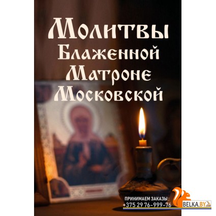 ПравБибл/Молитвы Блаженной Матроне Московской