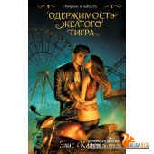 DRВВРомЭК/Вопреки и навсегда. Одержимость Желтого Тигра (Хроники Красных Драконов #2)