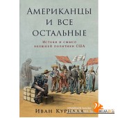 АльпинаПаб/Американцы и все остальные: Истоки и смысл внешней политики США