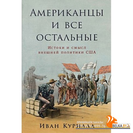 АльпинаПаб/Американцы и все остальные: Истоки и смысл внешней политики США