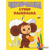 ЧебЛучДрКП/Чебурашка. Супер раскраска