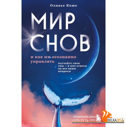 МирСновВОА/Мир снов и как им осознанно управлять