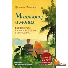 монах/Миллионер и монах. Как перестать гоняться за успехом и начать жить.